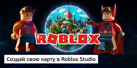 Создай свою карту в Roblox Studio (8+) - Школа программирования для детей, компьютерные курсы для школьников, начинающих и подростков - KIBERone г. Великий Новгород