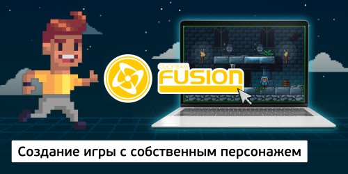 Создание интерактивной игры с собственным персонажем на конструкторе  ClickTeam Fusion (11+) - Школа программирования для детей, компьютерные курсы для школьников, начинающих и подростков - KIBERone г. Великий Новгород