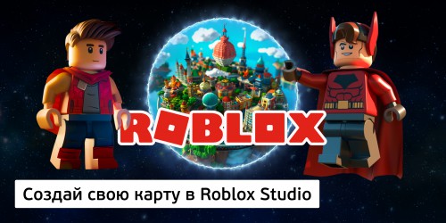 Создай свою карту в Roblox Studio (8+) - Школа программирования для детей, компьютерные курсы для школьников, начинающих и подростков - KIBERone г. Великий Новгород