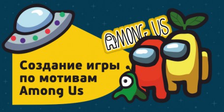 Among Us - Школа программирования для детей, компьютерные курсы для школьников, начинающих и подростков - KIBERone г. Великий Новгород