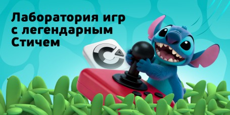  Лаборатория игр с легендарным Стичем - КИБЕРшкола программирования для детей, компьютерные курсы для школьников, начинающих и подростков - KIBERone г. Великий Новгород