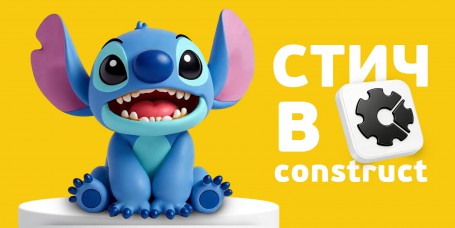  Лаборатория игр с легендарным Стичем. Создаем свой мульт-мир в Construct - КИБЕРшкола программирования для детей, компьютерные курсы для школьников, начинающих и подростков - KIBERone г. Великий Новгород