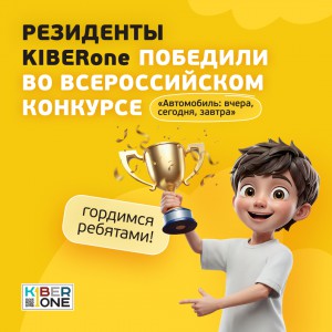 Наши резиденты в ТОП-3 всероссийского конкурса «Автомобиль: вчера, сегодня, завтра»!  - КИБЕРшкола программирования для детей, компьютерные курсы для школьников, начинающих и подростков - KIBERone г. Великий Новгород