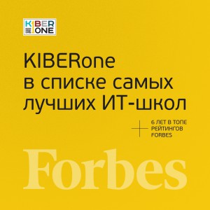FORBES ПОДТВЕРЖДАЕТ: KIBERone – среди лучших офлайн–школ программирования для детей - КИБЕРшкола программирования для детей, компьютерные курсы для школьников, начинающих и подростков - KIBERone г. Великий Новгород