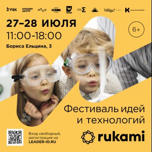 KIBERone стал партнёром фестиваля цифрового творчества Rukami!   - Школа программирования для детей, компьютерные курсы для школьников, начинающих и подростков - KIBERone г. Великий Новгород