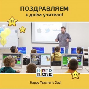С днем учителя! - Школа программирования для детей, компьютерные курсы для школьников, начинающих и подростков - KIBERone г. Великий Новгород